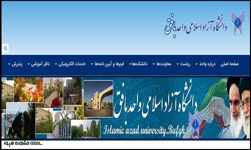 سایت دانشگاه آزاد اسلامی واحد بافق bafgh.iau.ir